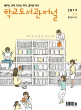 학교도서관저널 2019년 11월호(통권98호) 표지 이미지