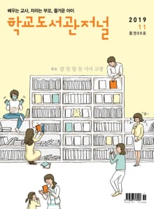 학교도서관저널 2019년 11월호(통권98호)