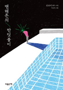 맨해튼의 반딧불이