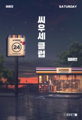 어위크_씨우세클럽 표지 이미지