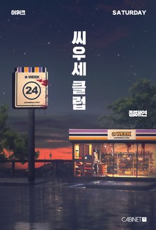 어위크_씨우세클럽