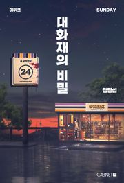 어위크_대화재의 비밀