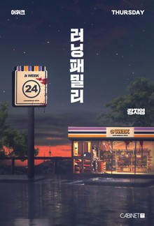 어위크_러닝패밀리