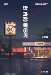 어위크_박 과장 죽이기 표지 이미지