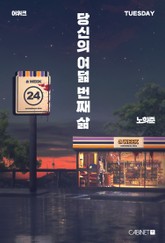 어위크_당신의 여덟 번째 삶 표지 이미지