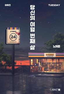 어위크_당신의 여덟 번째 삶