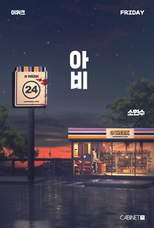어위크_아비