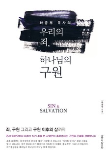 우리의 죄, 하나님의 구원