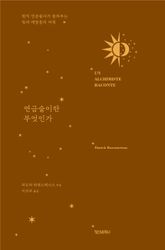 연금술이란 무엇인가 표지 이미지