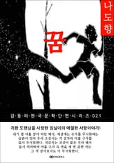 나도향 꿈: 감동의 한국문학단편시리즈 021 표지 이미지