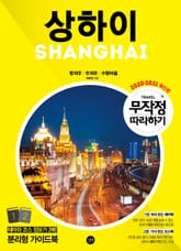 무작정 따라하기 상하이(2020-2021) 표지 이미지