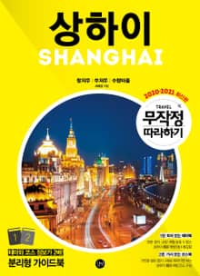 무작정 따라하기 상하이(2020-2021)