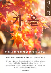 김유정 가을: 감동의 한국문학단편시리즈 022