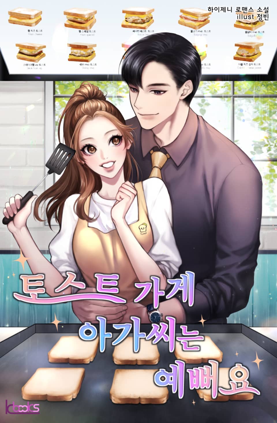 토스트 가게 아가씨는 예뻐요 2권