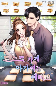 토스트 가게 아가씨는 예뻐요