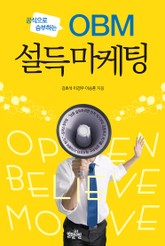 OBM 설득 마케팅: 공식으로 승부하는 표지 이미지