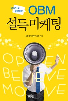 OBM 설득 마케팅: 공식으로 승부하는