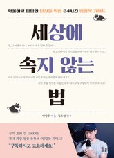 세상에 속지 않는 법: 억울하고 답답한 당신을 위한 24시간 법알못 가이드 표지 이미지