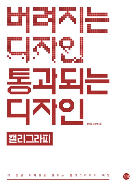 버려지는 디자인 통과되는 디자인 - 캘리그라피 표지 이미지