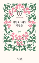 제인 오스틴의 문장들 표지 이미지