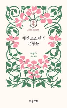 제인 오스틴의 문장들