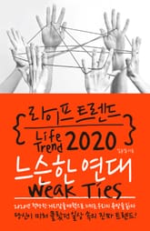 라이프 트렌드 2020 : 느슨한 연대 표지 이미지