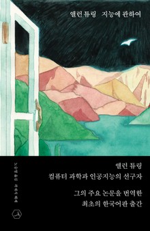 앨런 튜링 지능에 관하여