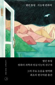 앨런 튜링 지능에 관하여