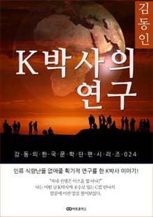김동인 K박사의 연구; 감동의 한국문학단편시리즈 024