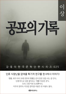 이상 공포의 기록; 감동의 한국문학단편시리즈 025