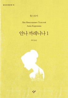 안나 까레니나 1