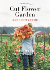 플로렛 농장의 컷 플라워 가든: 아름다운 제철 꽃을 기르고, 수확하고, 장식하기 표지 이미지