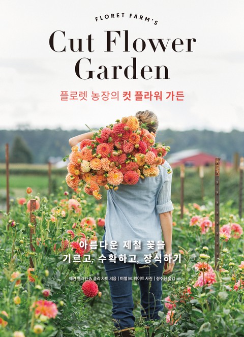 플로렛 농장의 컷 플라워 가든: 아름다운 제철 꽃을 기르고, 수확하고, 장식하기 표지 이미지