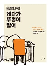 게다가 뚜껑이 없어: 요시타케 신스케, 웃음과 감동의 단편 스케치 표지 이미지