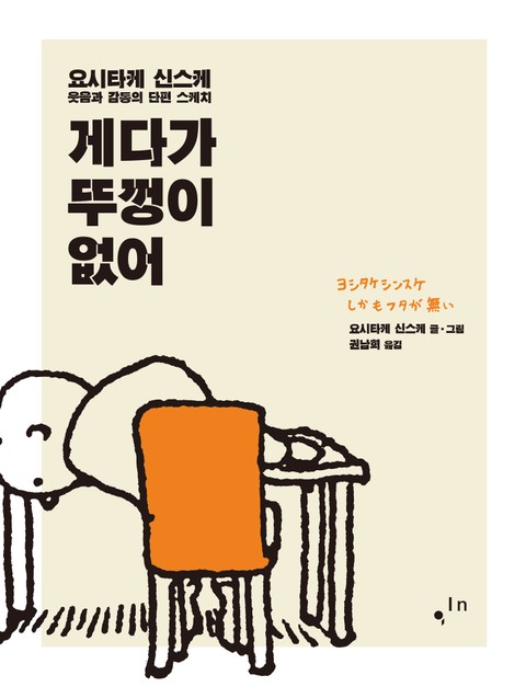 게다가 뚜껑이 없어: 요시타케 신스케, 웃음과 감동의 단편 스케치 표지 이미지