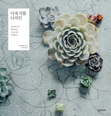 다육식물 디자인 : 감각적이고 매력적인 다육식물 어레인지