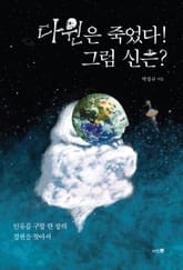 다윈은 죽었다! 그럼 신은? : 인류를 구할 한 장의 경전을 찾아서 표지 이미지