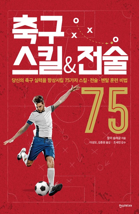 축구 스킬&전술 75: 당신의 축구 실력을 향상시킬 75가지 스킬·전술·멘탈 훈련 비법 표지 이미지