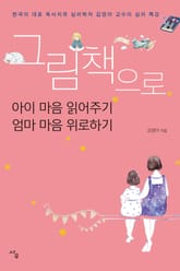 그림책으로 아이 마음 읽어주기 엄마 마음 위로하기 표지 이미지