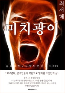 최서해 미치광이: 감동의 한국문학단편시리즈 033