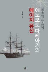 에노모토 다케아키와 메이지 유신 표지 이미지