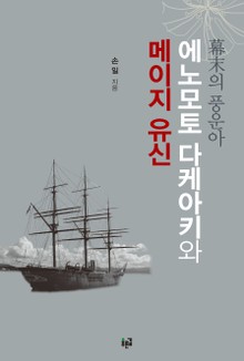 에노모토 다케아키와 메이지 유신