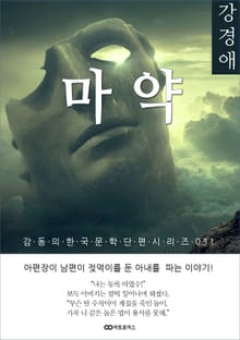 강경애 마약(痲藥): 감동의 한국문학단편시리즈 031