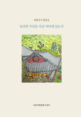 당신의 주인은 지금 어디에 있는가? 표지 이미지