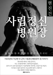 현진건 사립정신병원장: 감동의 한국문학단편시리즈 032