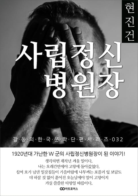 현진건 사립정신병원장: 감동의 한국문학단편시리즈 032 표지 이미지