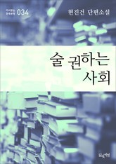 술 권하는 사회(현진건 단편소설 다시읽는 한국문학 034) 표지 이미지