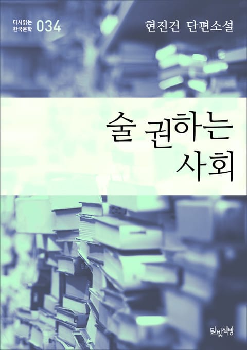 술 권하는 사회(현진건 단편소설 다시읽는 한국문학 034) 표지 이미지