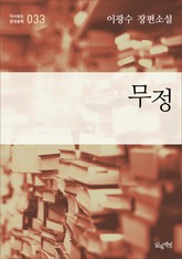 무정(이광수 장편소설 다시읽는 한국문학 033) 표지 이미지