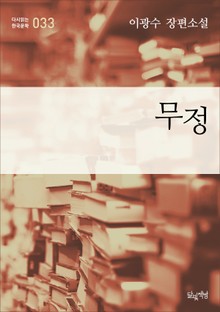 무정(이광수 장편소설 다시읽는 한국문학 033)